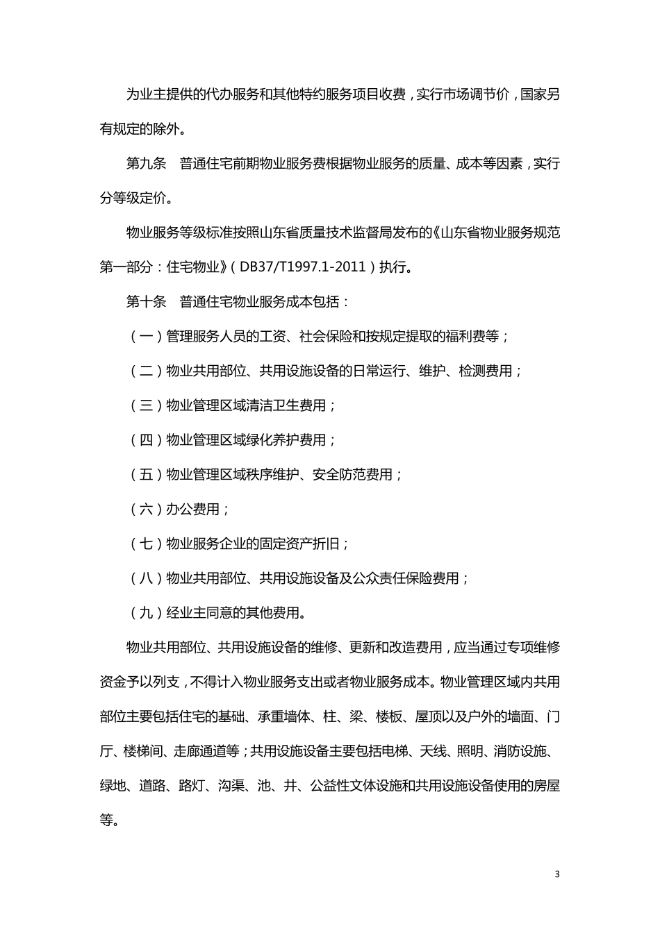 济宁市住宅物业服务收费管理实施办法_第3页