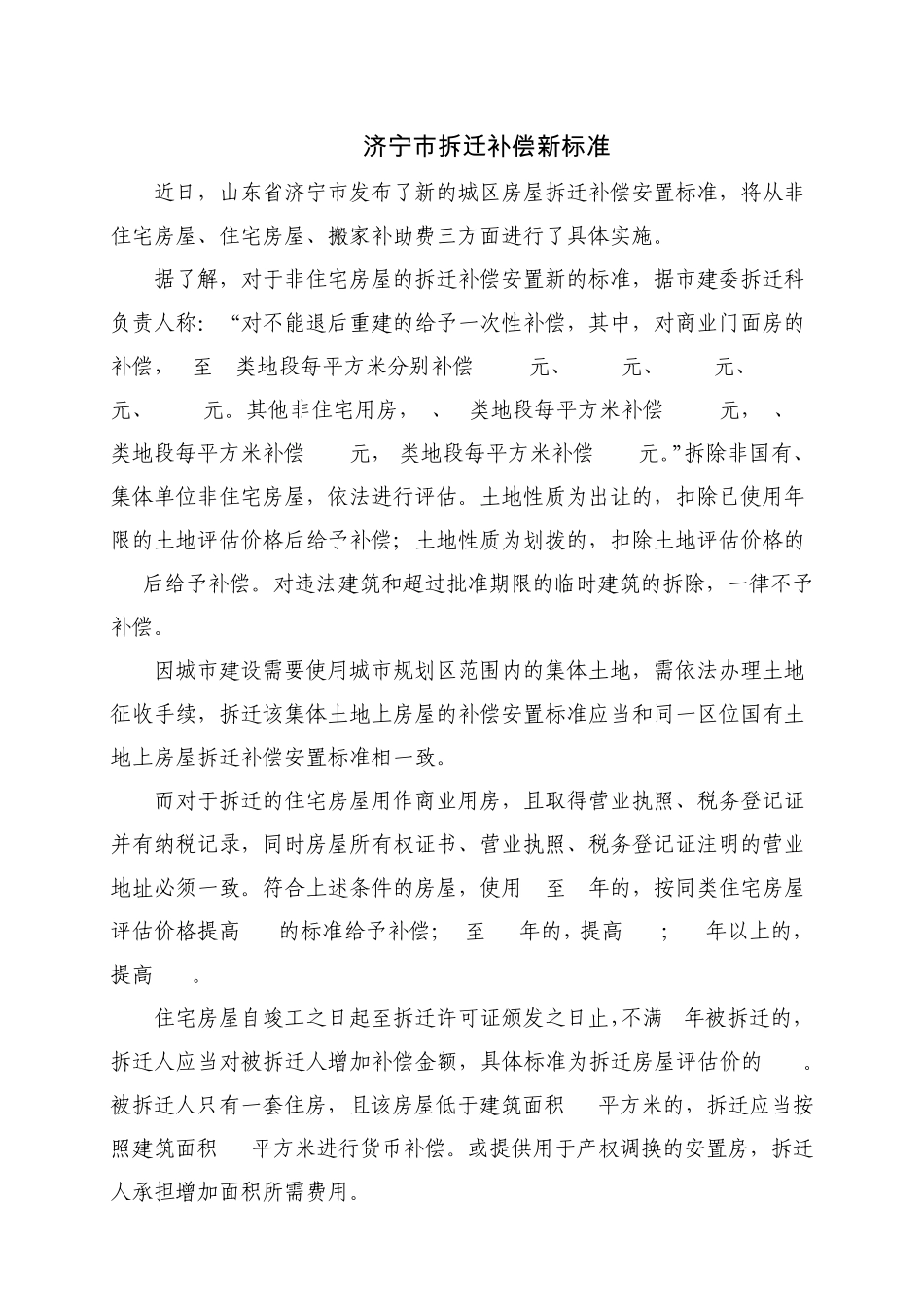济宁市拆迁补偿新标准(2009)_第1页