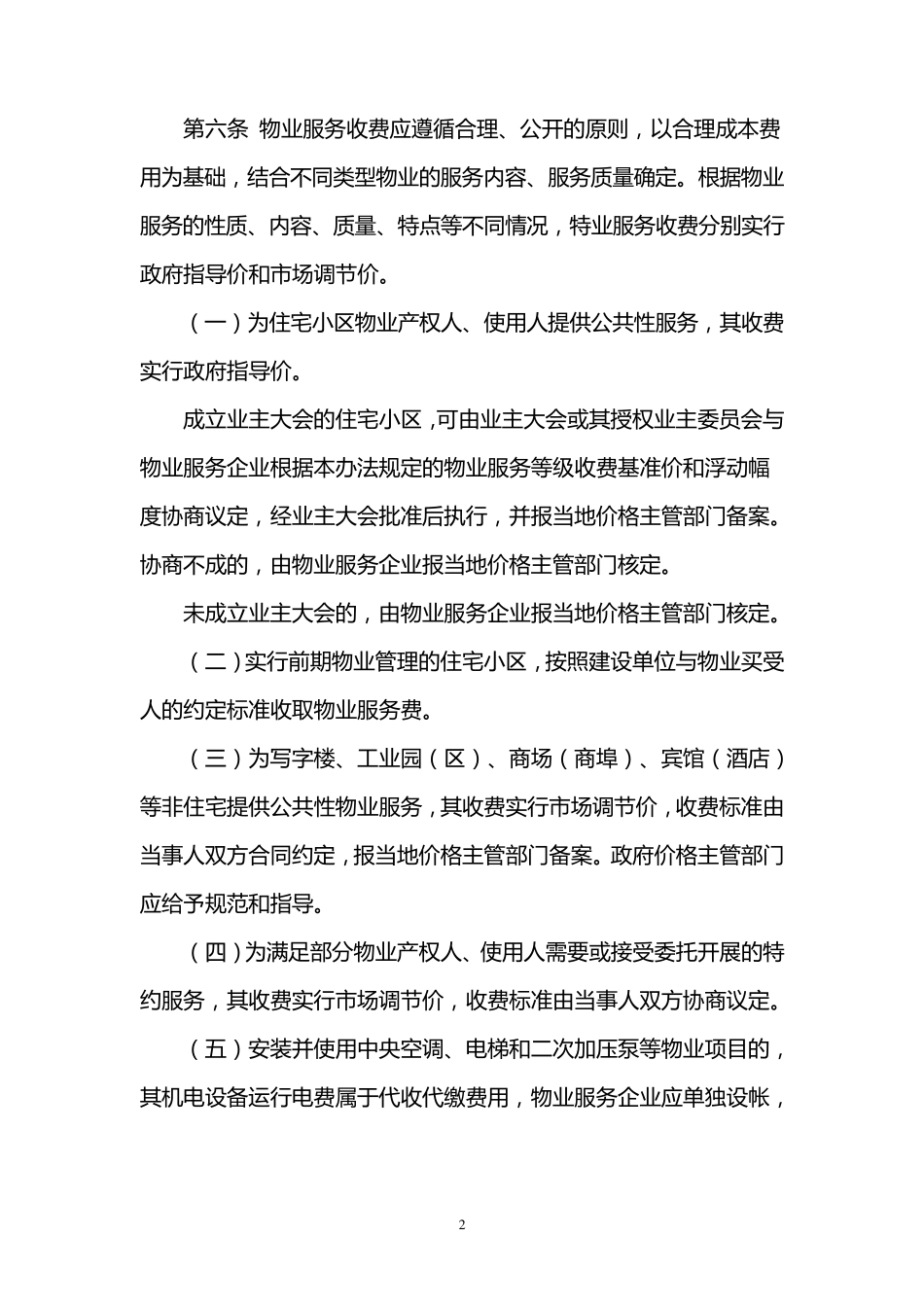 济宁市物业服务收费管理实施办法_第2页