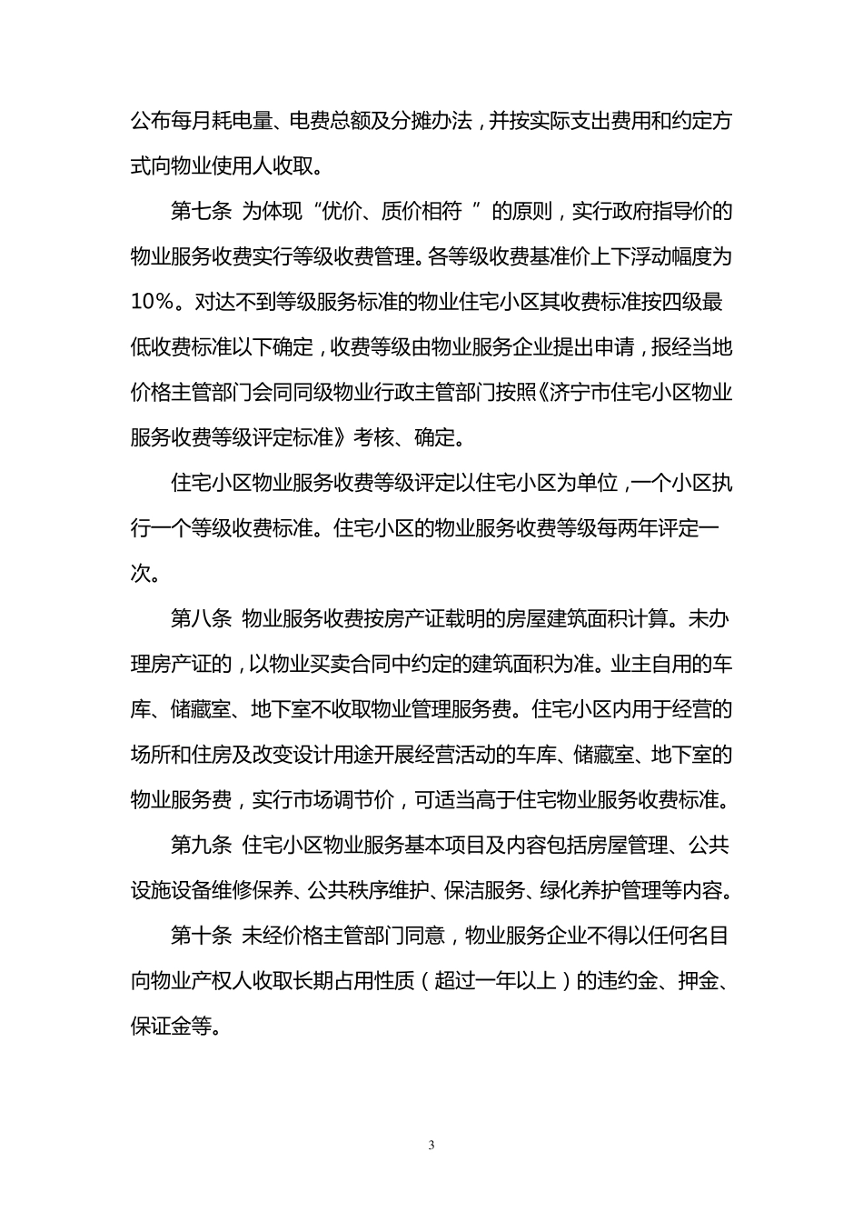 济宁市物业服务收费管理实施办法_第3页