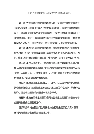 济宁市物业服务收费管理实施办法