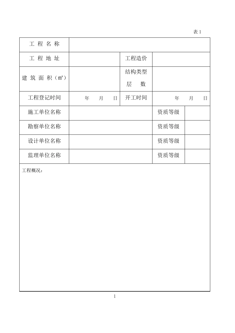 济宁房屋建筑工程竣工验收报告表_第2页