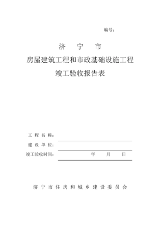 济宁房屋建筑工程竣工验收报告表