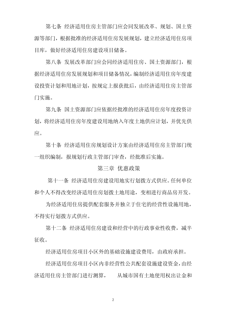 济宁市经济适用住房管理办法_第2页