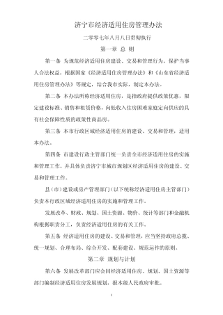 济宁市经济适用住房管理办法