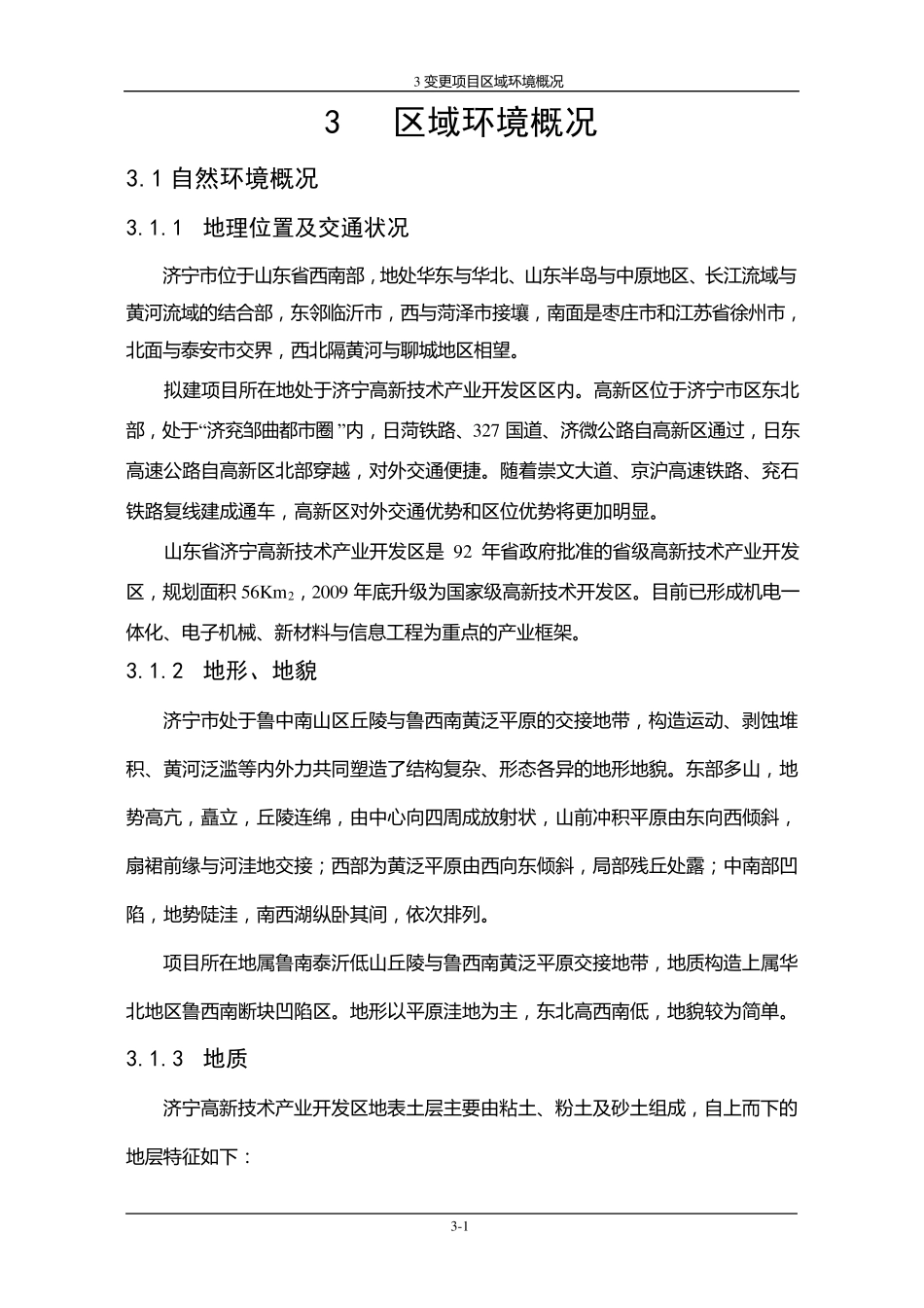 济宁高新区环境概况_第1页