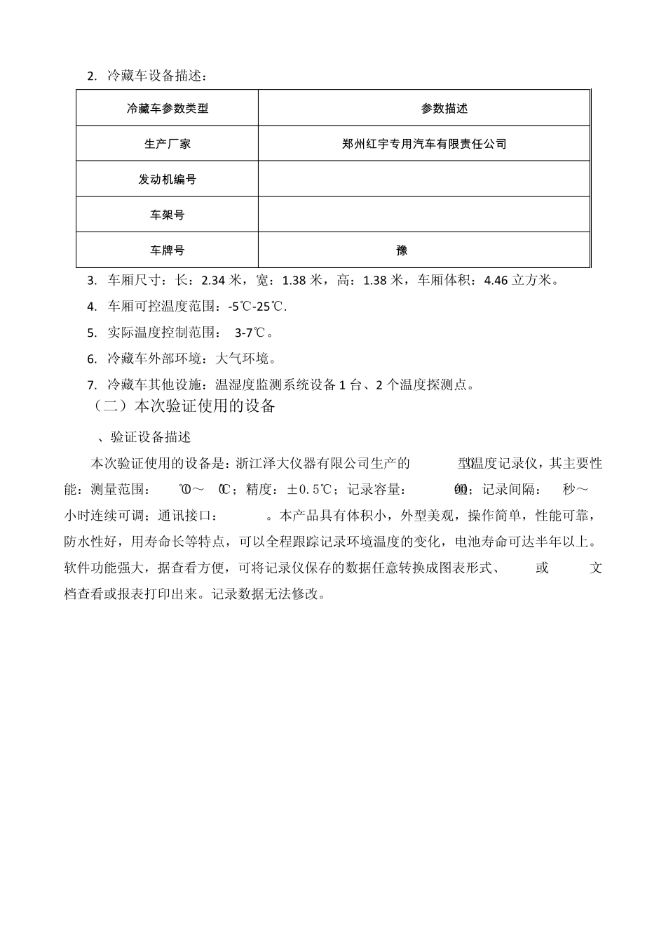 济康冷藏车验证报告_第3页