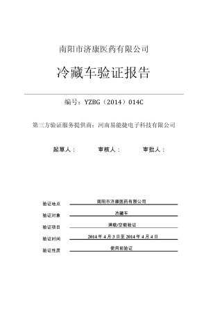 济康冷藏车验证报告