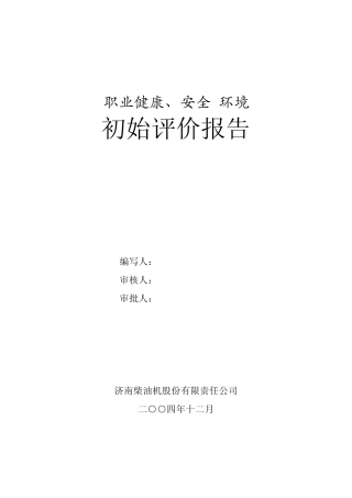 济柴风险初始评价报告