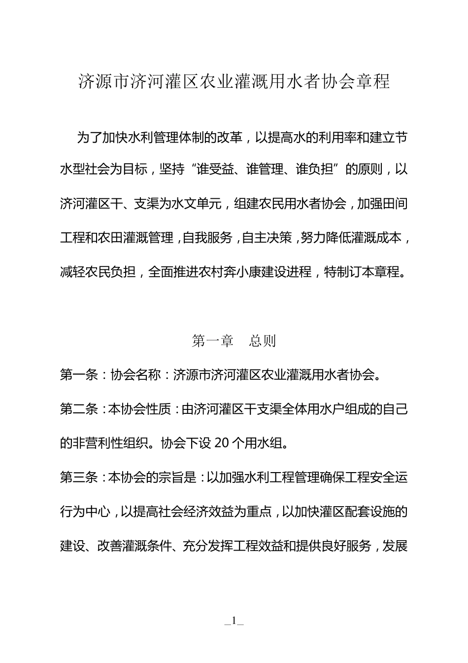 济河灌区农业灌溉用水者协会章程_第1页