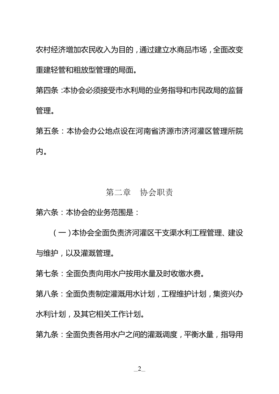 济河灌区农业灌溉用水者协会章程_第2页