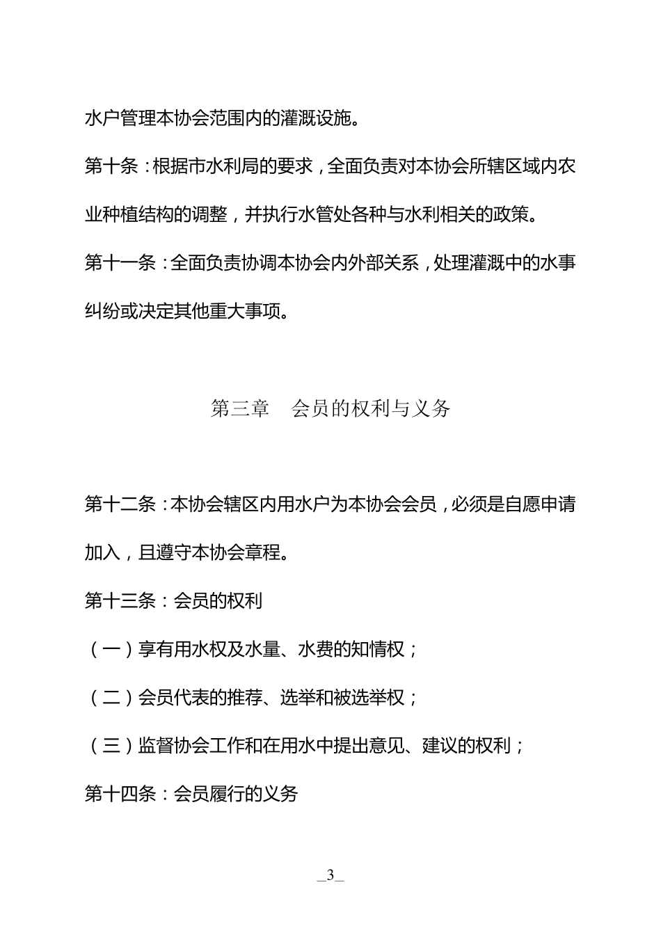 济河灌区农业灌溉用水者协会章程_第3页