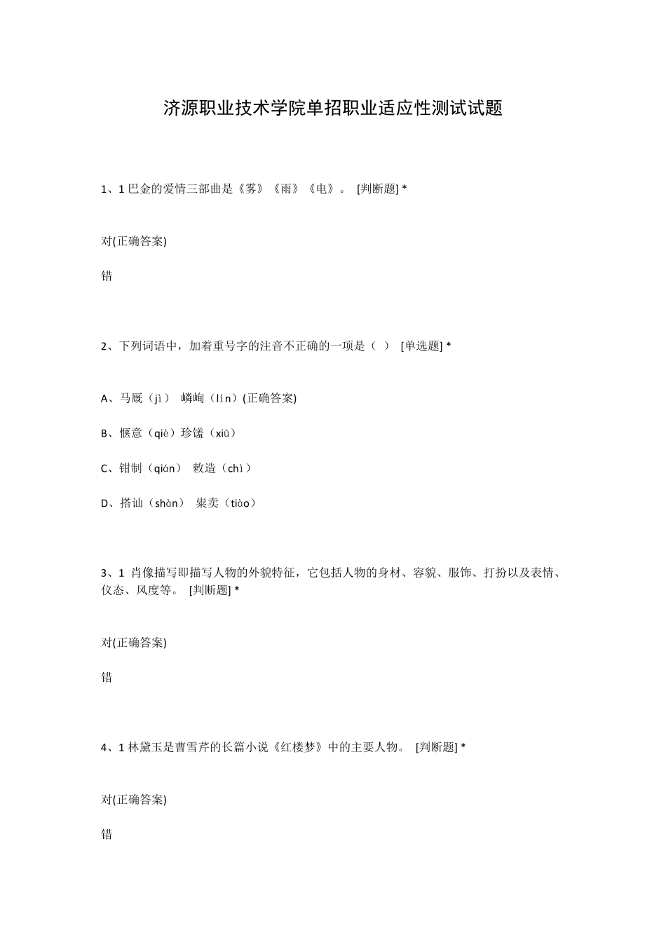 济源职业技术学院单招职业适应性测试试题_第1页
