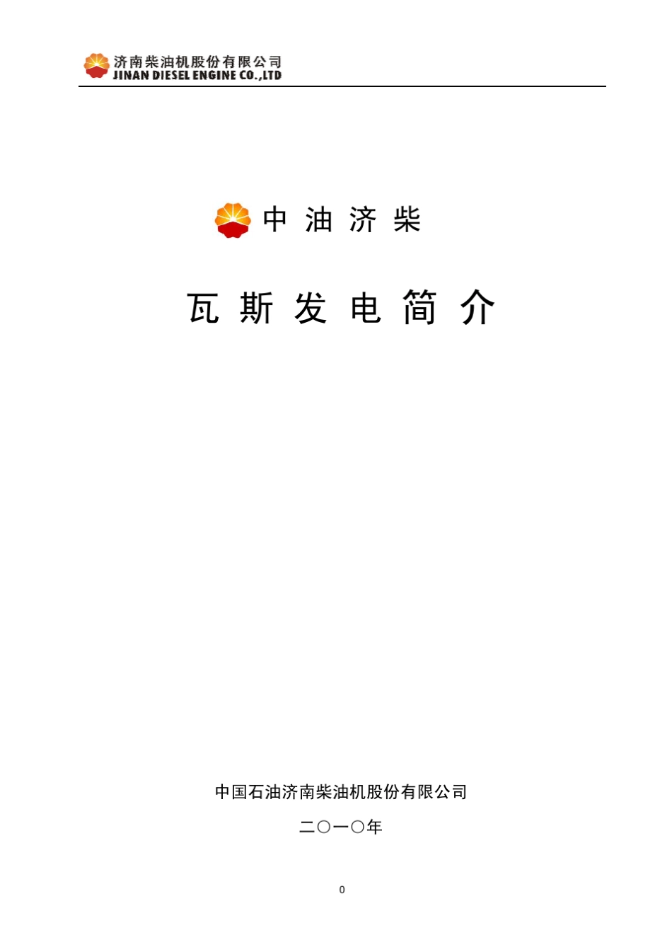 济柴瓦斯发电资料简介_第1页