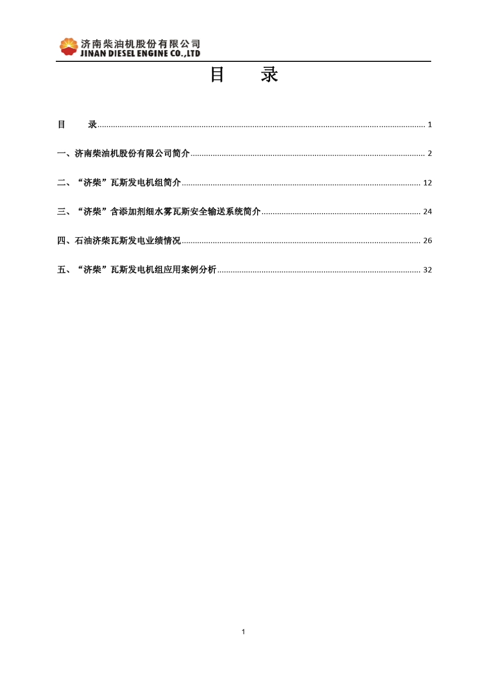 济柴瓦斯发电资料简介_第2页