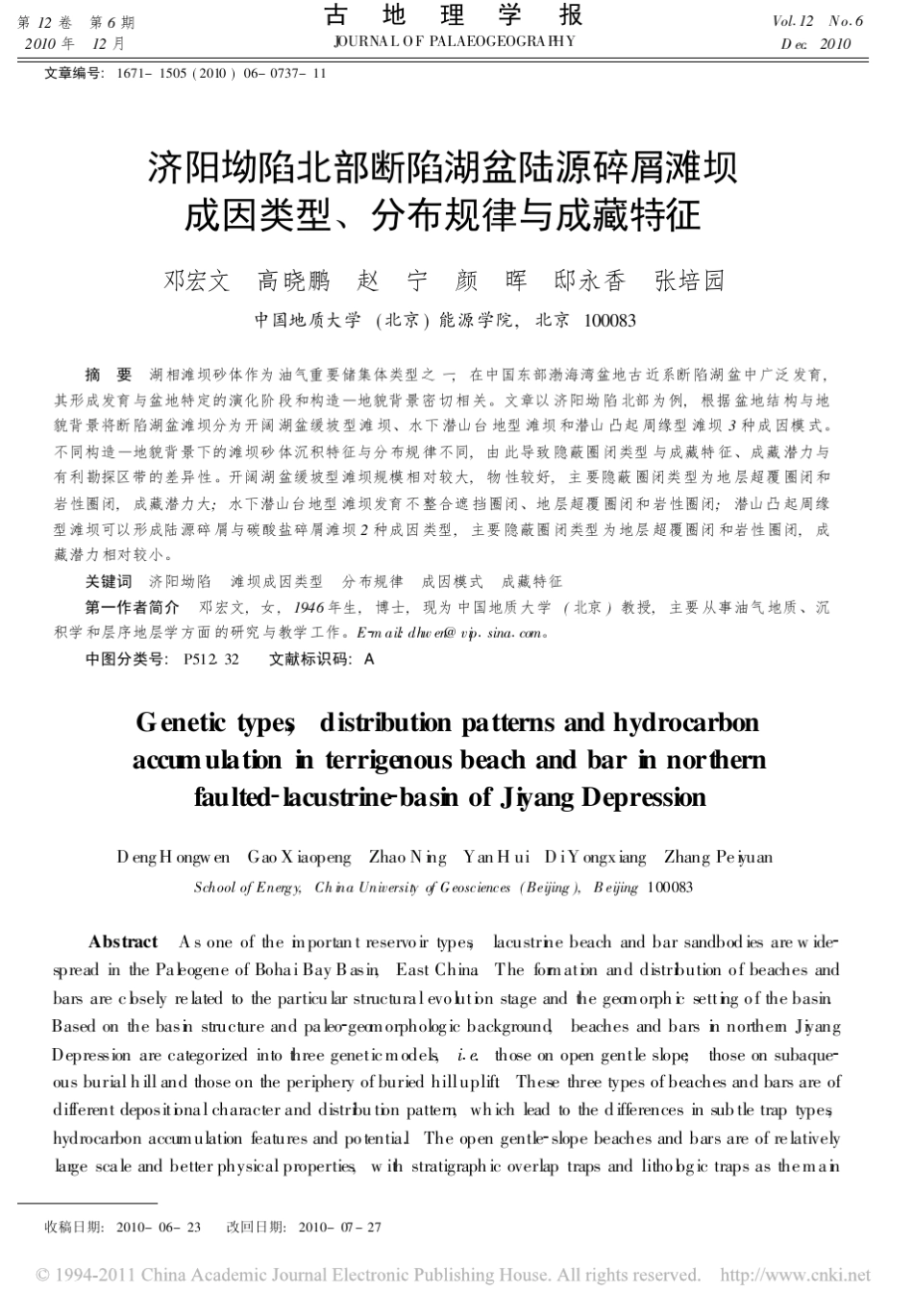 济阳坳陷北部断陷湖盆陆源碎屑滩坝成因类型_分布规律与成藏特征_第1页