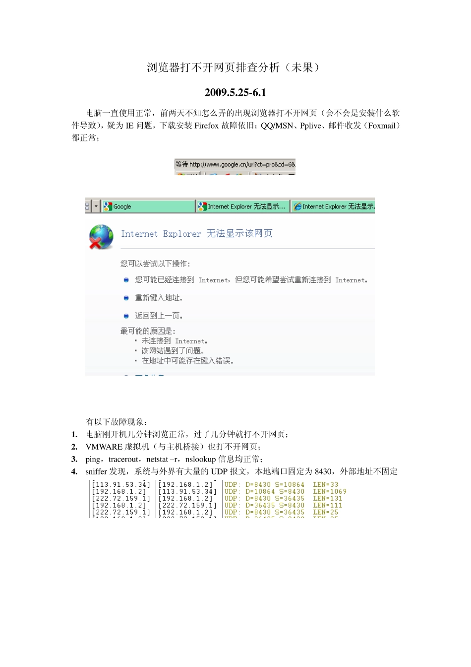 浏览器打不开网页排查分析(未果)_第1页