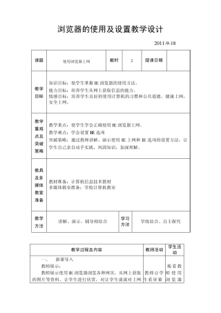浏览器的使用及设置教学设计