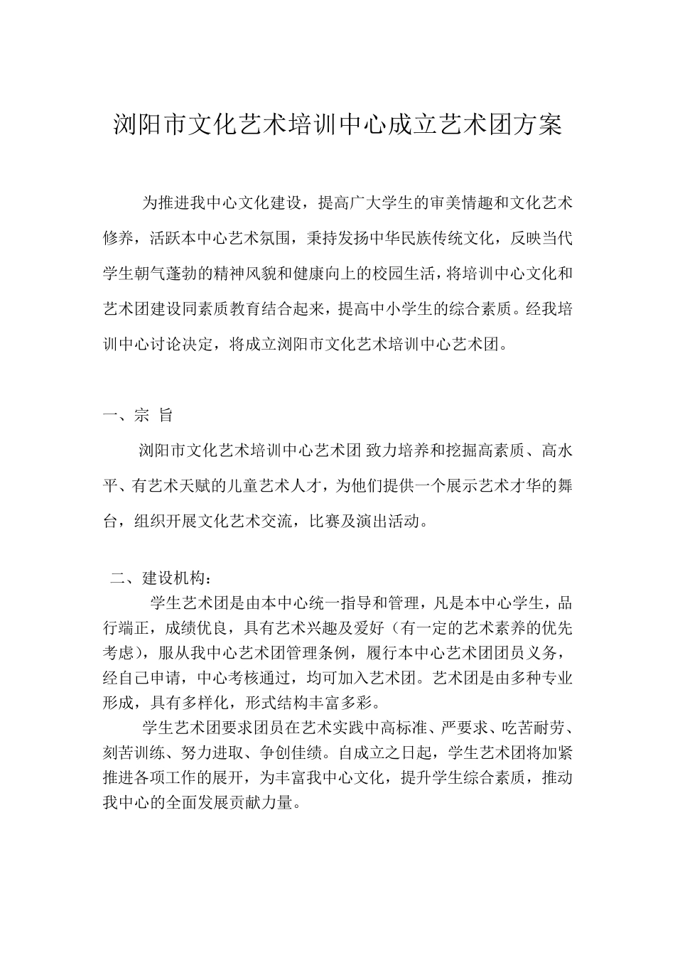 浏阳市文化艺术培训中心成立艺术团方案_第1页