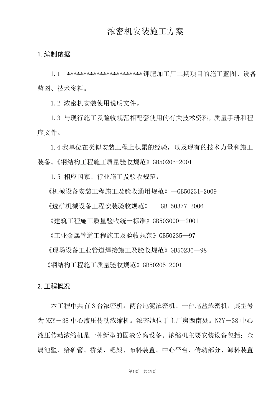 浓密机安装施工方案(最终)_第1页