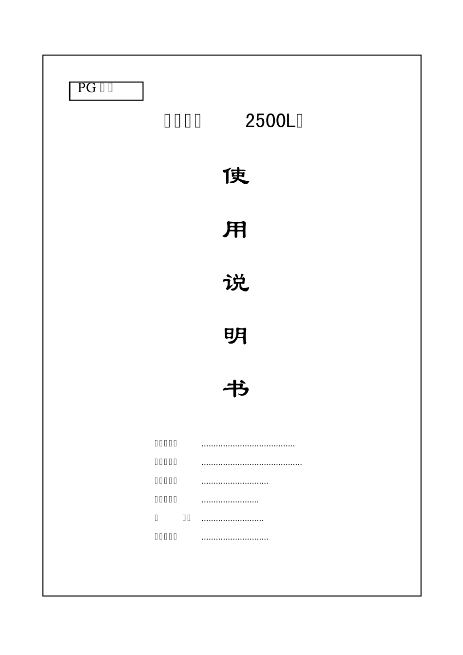 浓配罐使用说明书_第1页