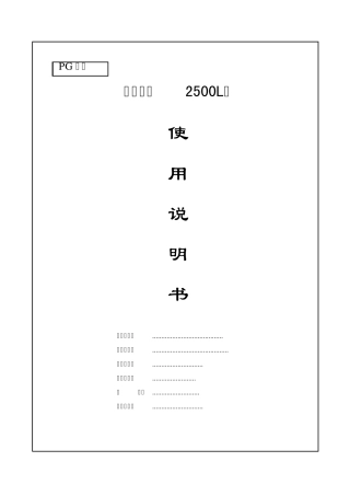 浓配罐使用说明书