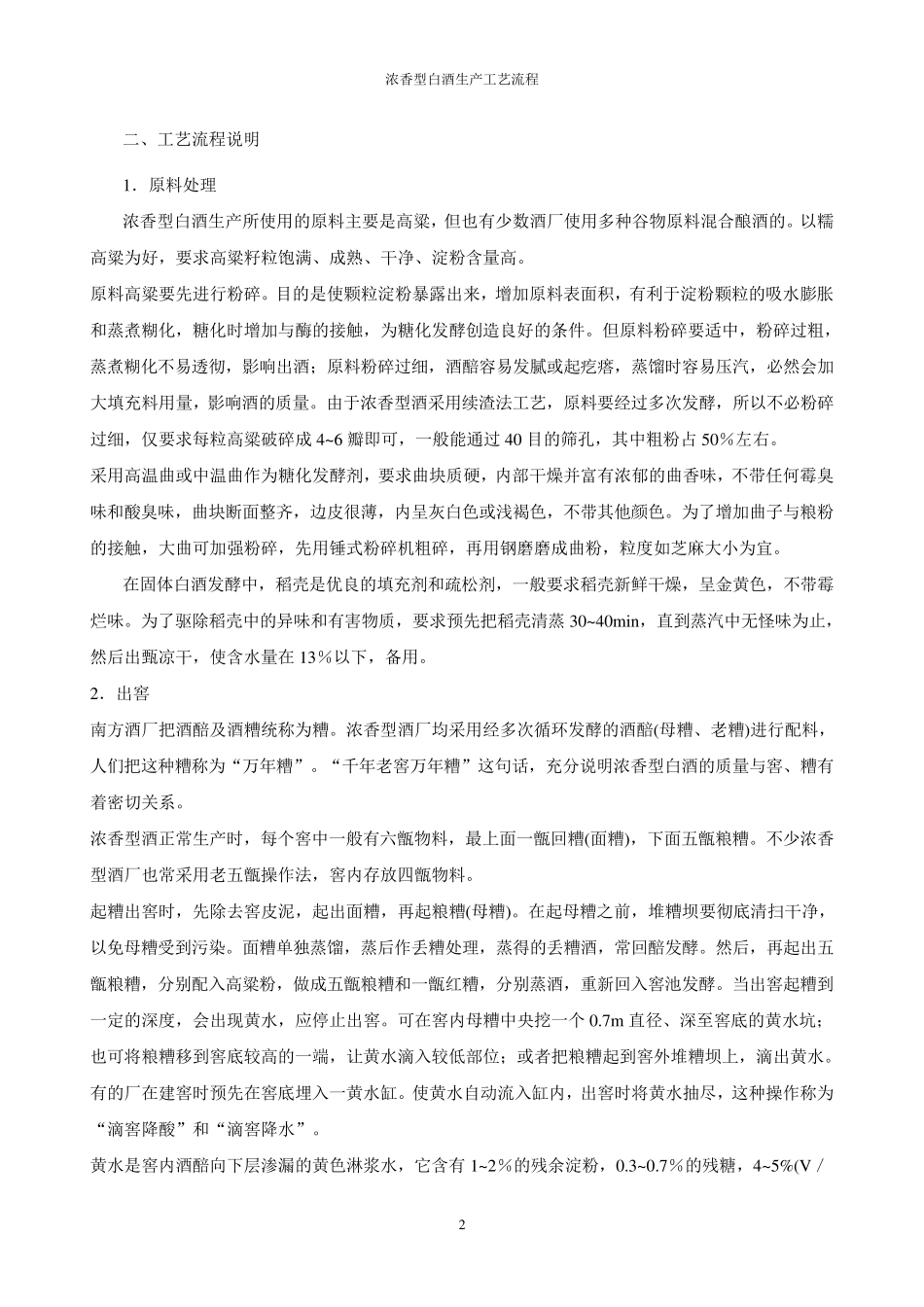 浓香型白酒生产工艺流程_第2页
