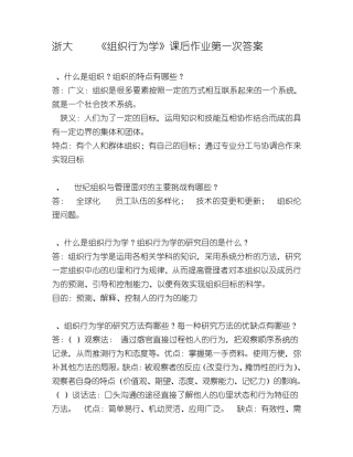 浙大2011《组织行为学》课后作业第一次答案