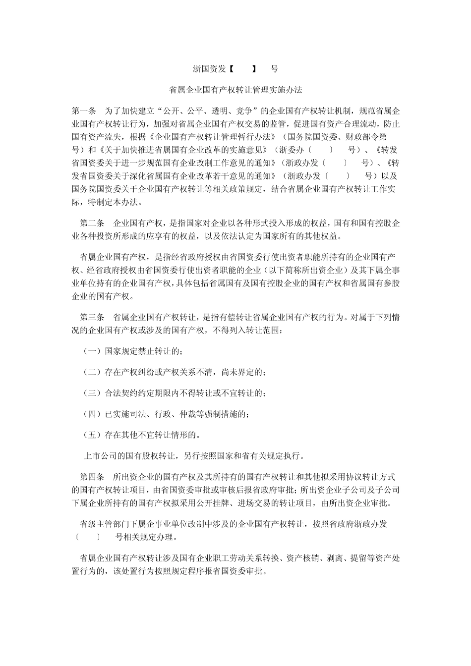 浙国资发[2007]13号省属企业国有产权转让管理实施办法_第1页