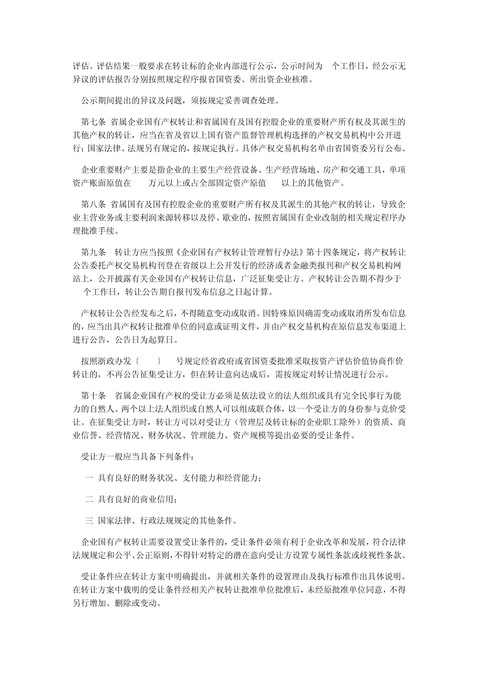 浙国资发[2007]13号省属企业国有产权转让管理实施办法_第3页