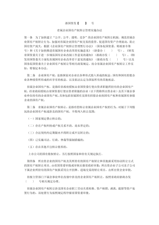 浙国资发[2007]13号省属企业国有产权转让管理实施办法
