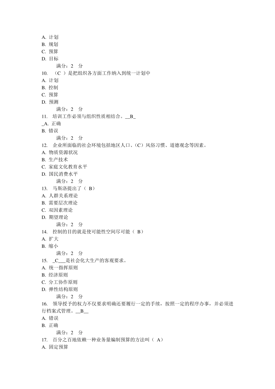 浙大《管理学概论》在线作业一_第2页