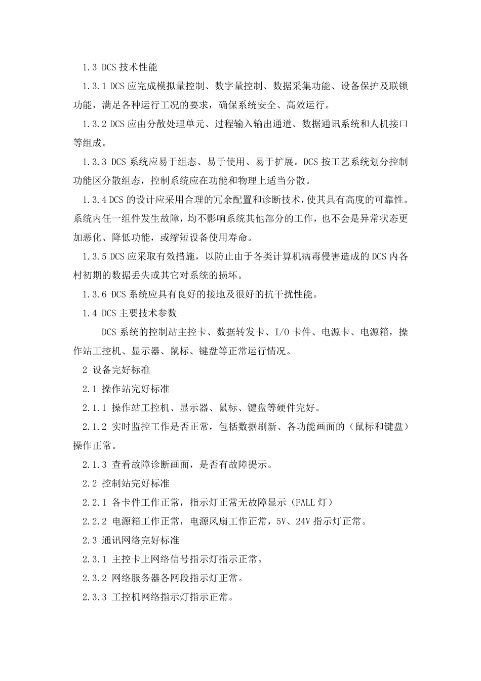 浙大中控DCS系统的检修规程_第2页