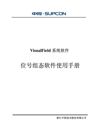 浙大中控ECS700位号组态软件使用手册