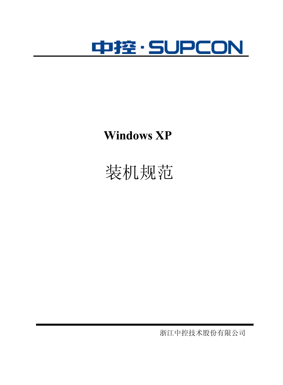 浙大中控ECS700WindowsXP装机规范_第1页