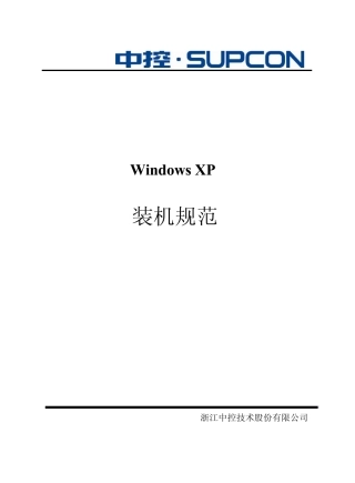 浙大中控ECS700WindowsXP装机规范