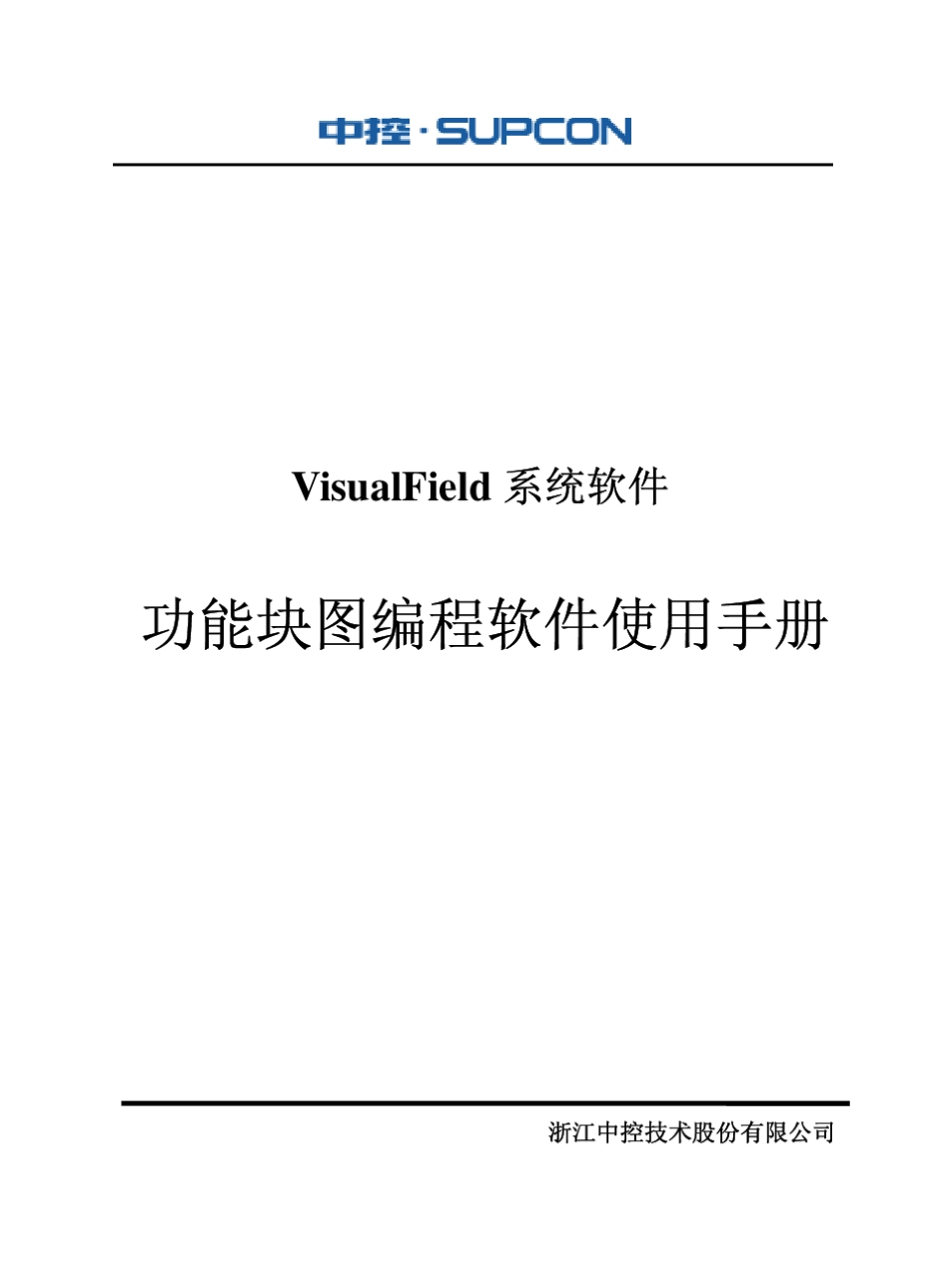 浙大中控ECS700功能块图编程软件使用手册_第1页