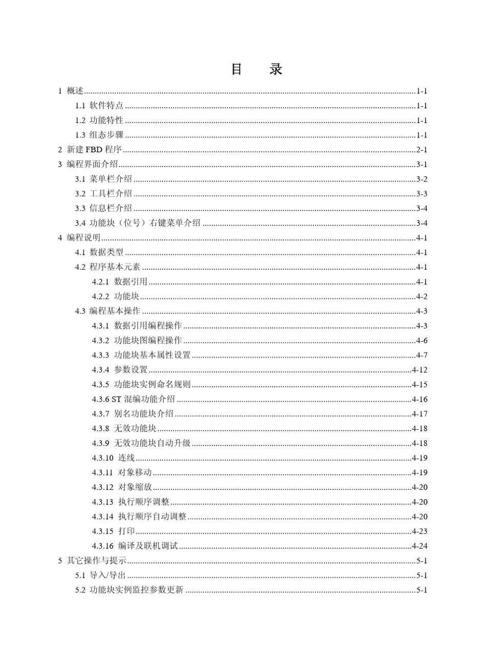 浙大中控ECS700功能块图编程软件使用手册_第3页
