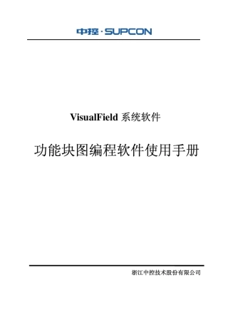 浙大中控ECS700功能块图编程软件使用手册