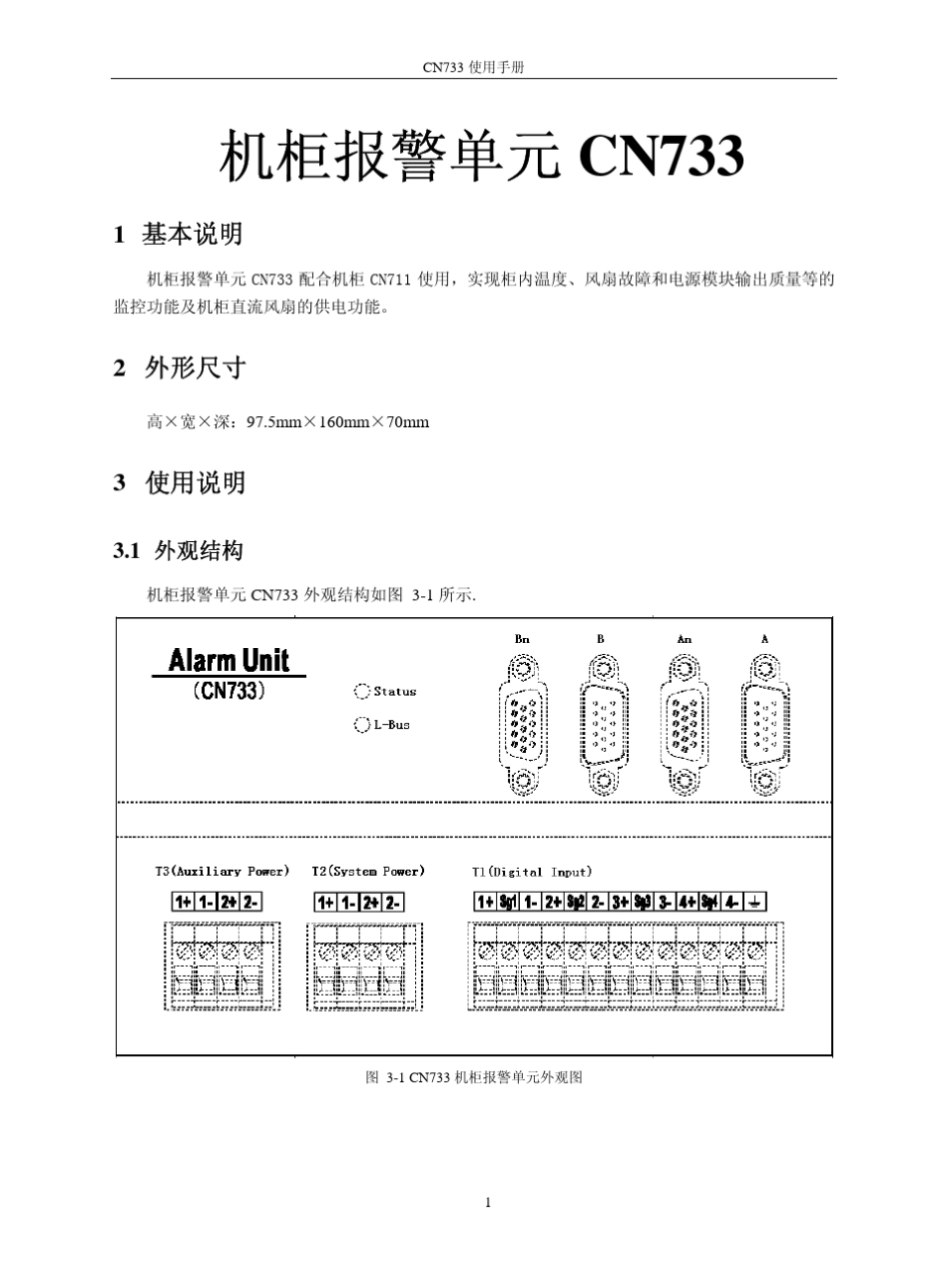 浙大中控ECS700机柜报警单元使用手册_第1页