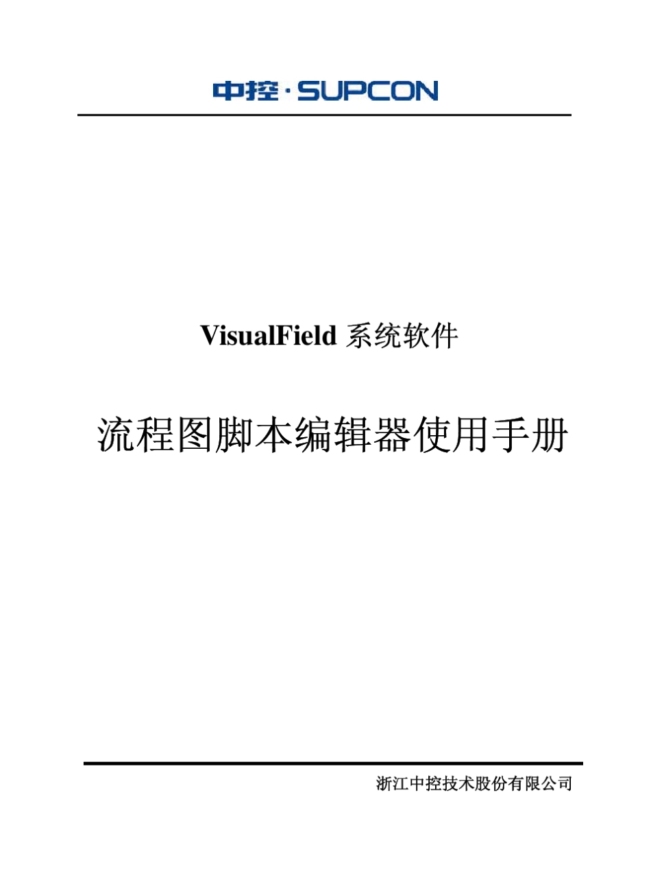 浙大中控ECS700脚本编辑器使用手册_第1页