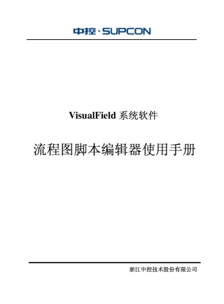 浙大中控ECS700脚本编辑器使用手册