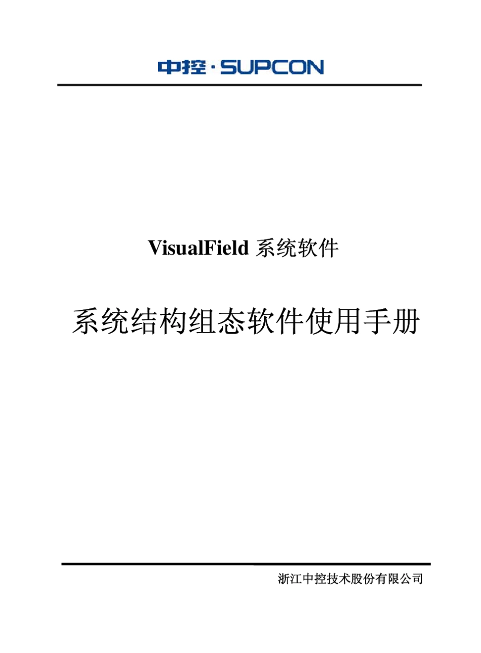 浙大中控ECS700系统结构组态软件使用手册_第1页