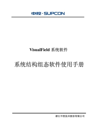 浙大中控ECS700系统结构组态软件使用手册