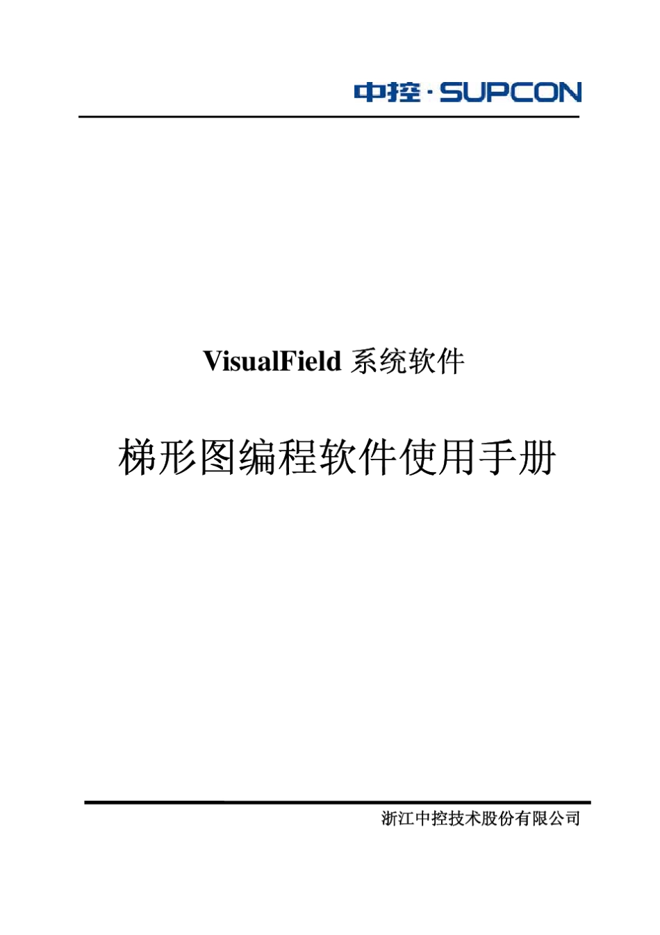 浙大中控梯形图编程软件使用手册_第1页