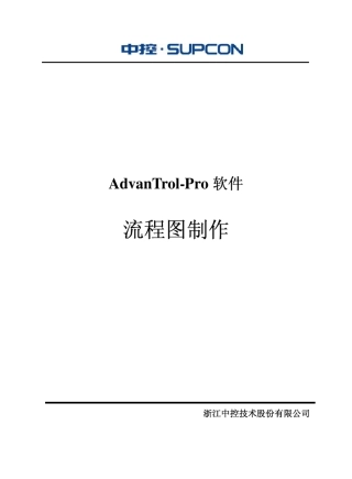 浙大中控流程图制作使用手册