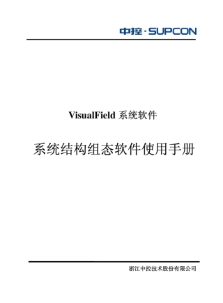 浙大中控系统结构组态软件使用手册