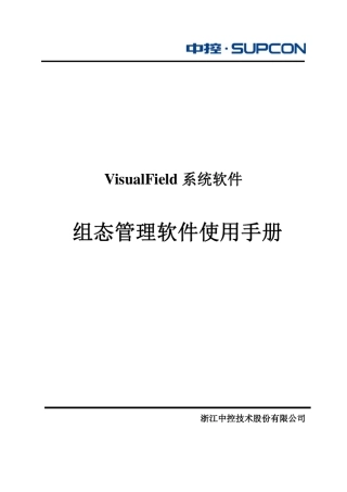 浙大中控组态管理软件使用手册