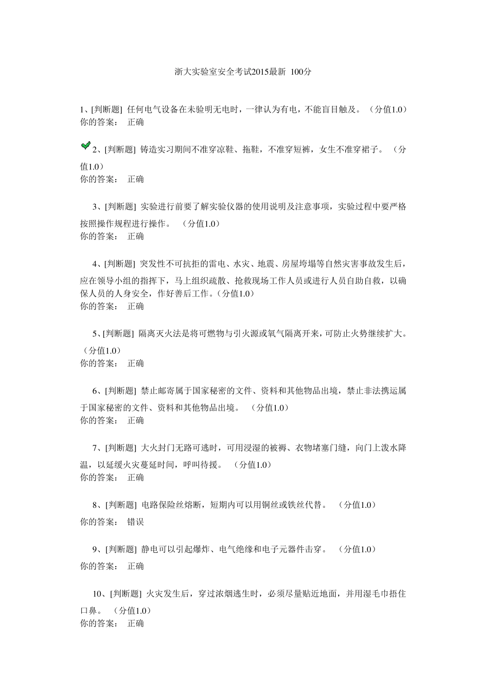 浙大实验室安全考试2015最新100分_第1页