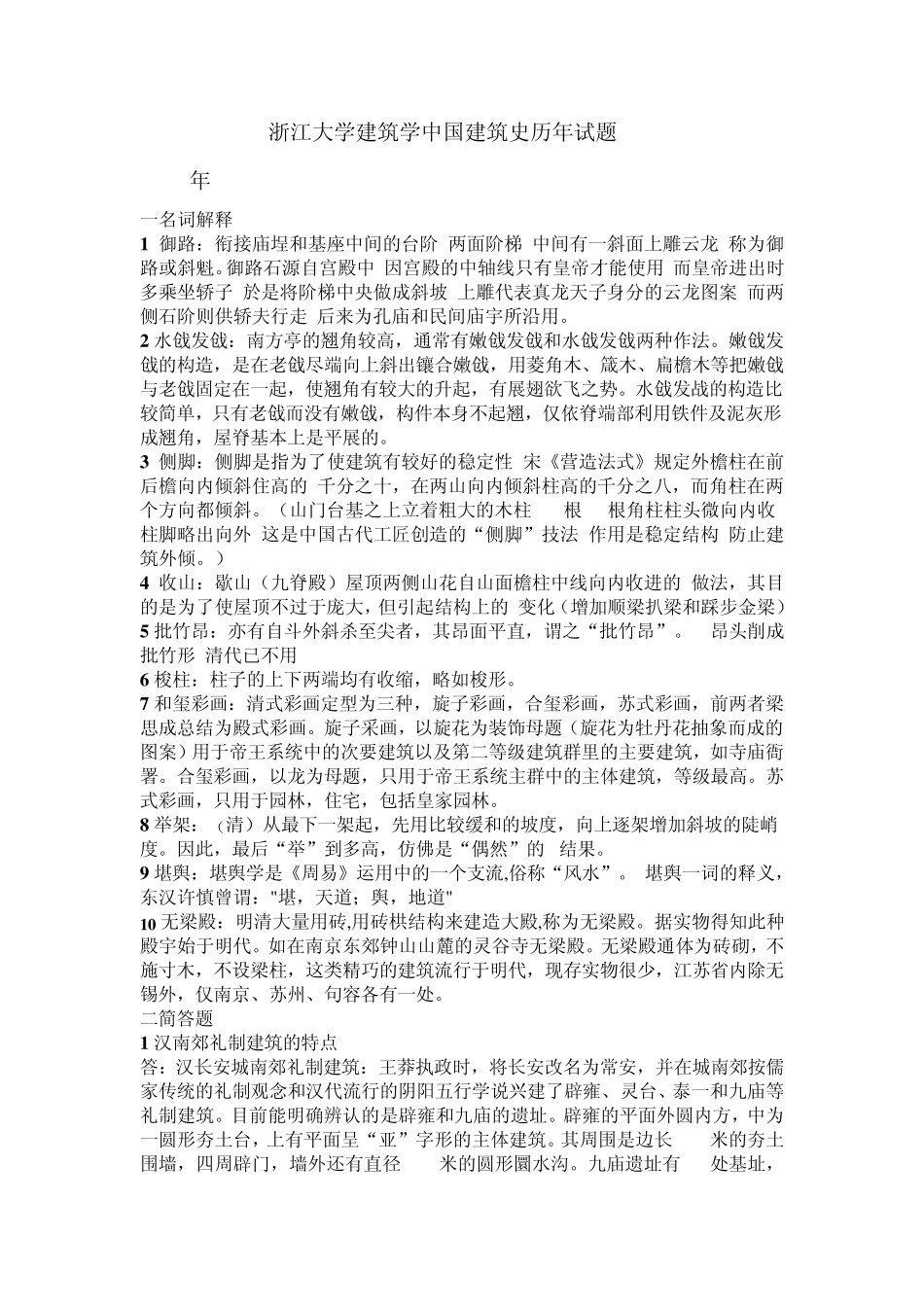 浙大建筑学考研_中国建筑史部分0005年真题整理版(带答案解析)_第1页